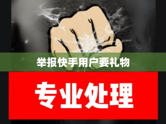 举报快手用户要礼物