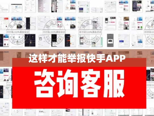 这样才能举报快手APP