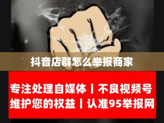抖音店群怎么举报商家
