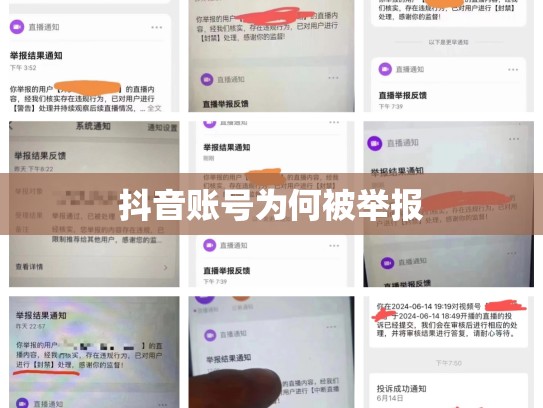 抖音账号为何被举报