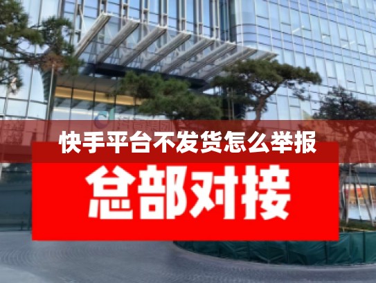 快手平台不发货怎么举报