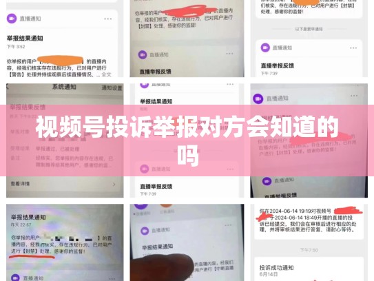 视频号投诉举报对方会知道的吗