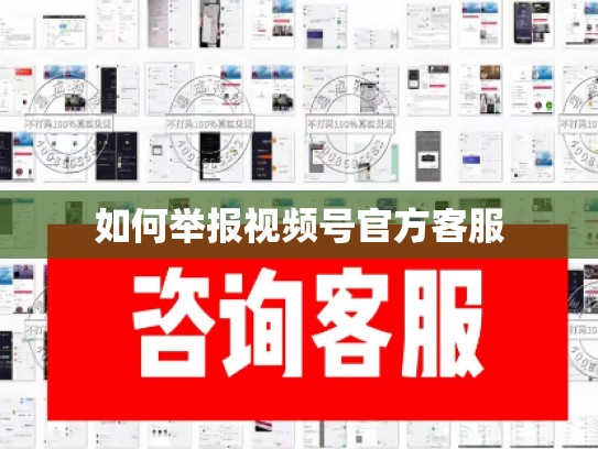 如何举报视频号官方客服