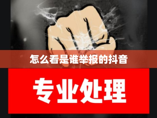 怎么看是谁举报的抖音