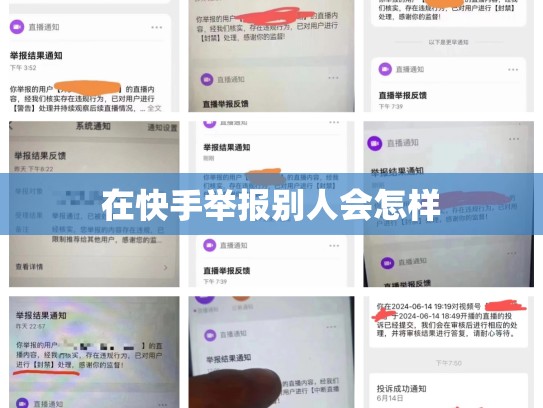 在快手举报别人会怎样