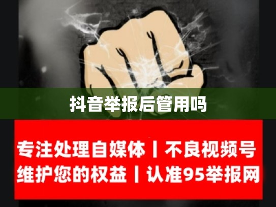 抖音举报后管用吗