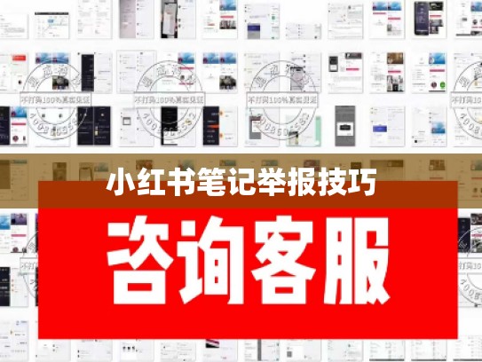 小红书笔记举报技巧