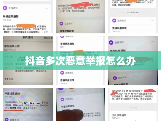 抖音多次恶意举报怎么办