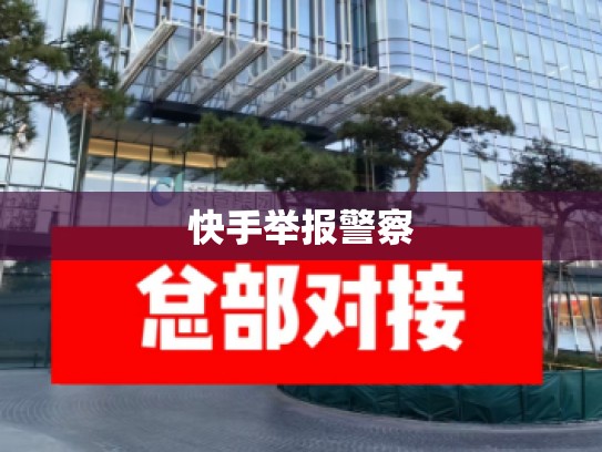 快手举报警察