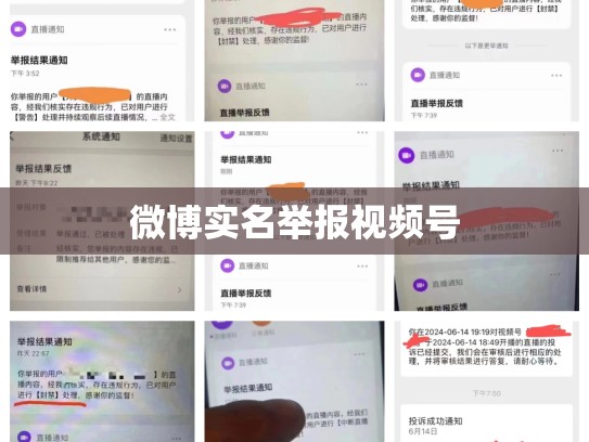 微博实名举报视频号