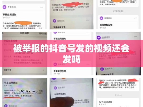 被举报的抖音号发的视频还会发吗