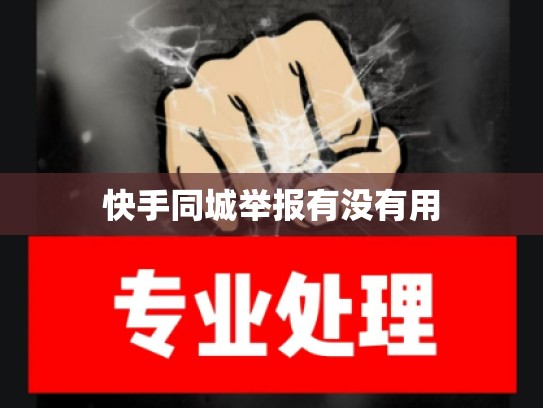 快手同城举报有没有用