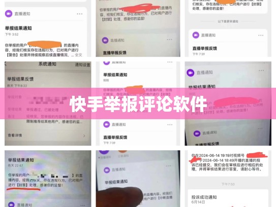 快手举报评论软件
