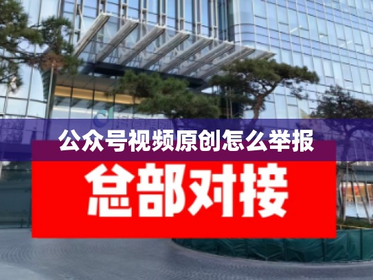 公众号视频原创怎么举报