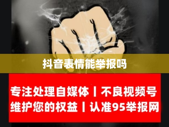 抖音表情能举报吗