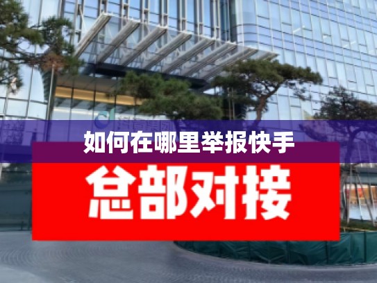 如何在哪里举报快手