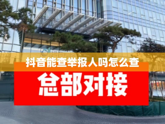 抖音能查举报人吗怎么查