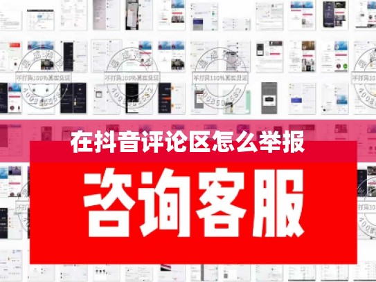 在抖音评论区怎么举报