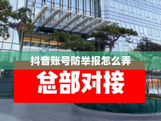 抖音账号防举报怎么弄