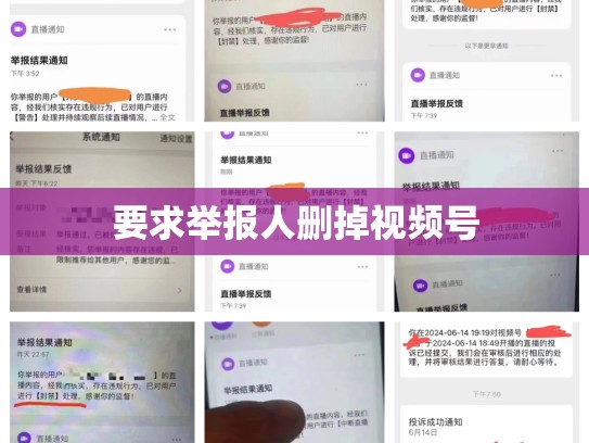 要求举报人删掉视频号