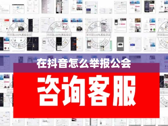 在抖音怎么举报公会