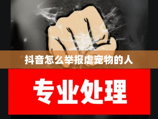 抖音怎么举报虐宠物的人