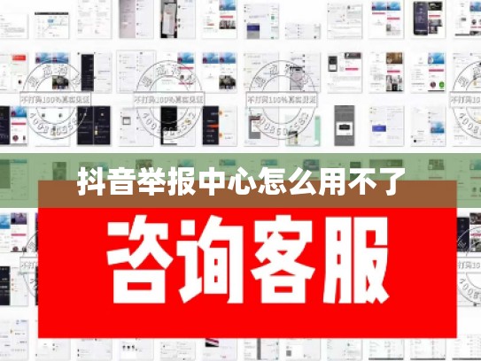 抖音举报中心怎么用不了