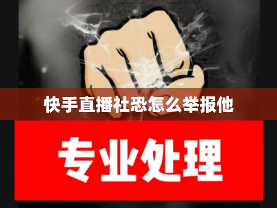 快手直播社恐怎么举报他