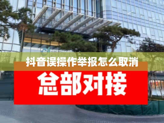 抖音误操作举报怎么取消