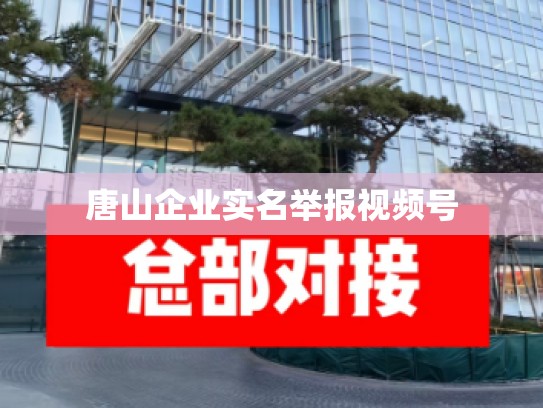 唐山企业实名举报视频号