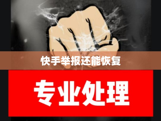 快手举报还能恢复