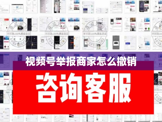 视频号举报商家怎么撤销