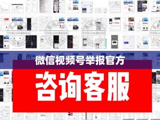 微信视频号举报官方
