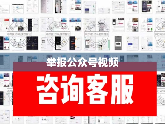举报公众号视频