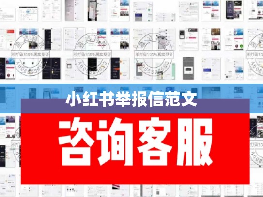 小红书举报信范文
