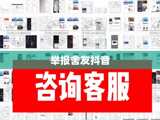 举报舍友抖音