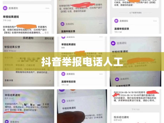 抖音举报电话人工