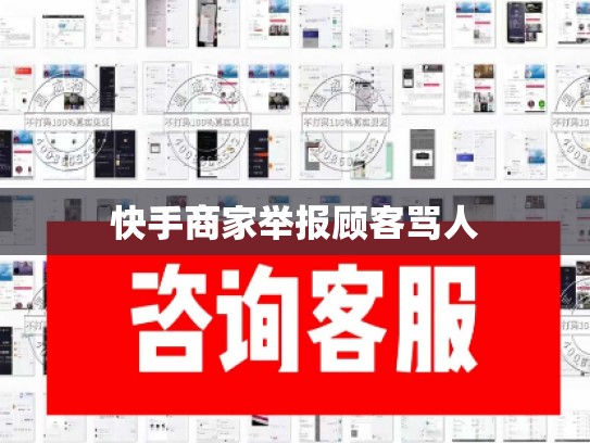 快手商家举报顾客骂人