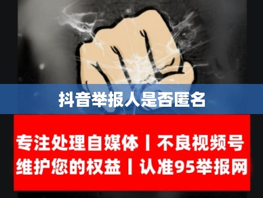 抖音举报人是否匿名