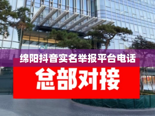 绵阳抖音实名举报平台电话