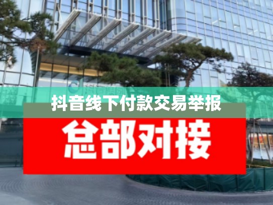 抖音线下付款交易举报