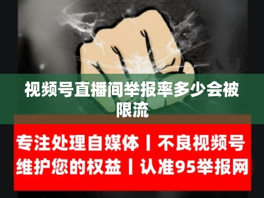 视频号直播间举报率多少会被限流